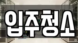 경기도 수원시 장안구 이목동 청소,입주청소,사무실청소,에어컨청소,특수청소,상가청소,거주청소,유품정리
