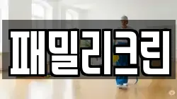 패밀리크린