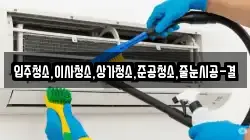 입주청소,이사청소,상가청소,준공청소,줄눈시공-결