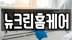 뉴크린홈케어