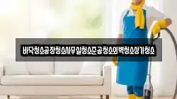 바닥청소공장청소사무실청소준공청소외벽청소상가청소