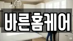 바른홈케어