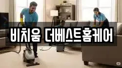 비치움 더베스트홈케어