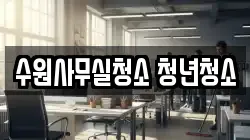 수원사무실청소 청년청소