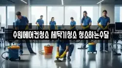 수원에어컨청소 세탁기청소 청소하는수달