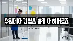 경기도 수원시 장안구 정자동 청소,입주청소,사무실청소,에어컨청소,특수청소,상가청소,거주청소,유품정리