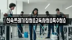 신속쓰레기집청소고독사청소특수청소