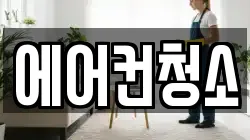 에어컨청소