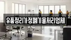 유품정리가정폐기물처리업체