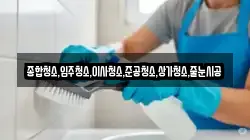종합청소,입주청소,이사청소,준공청소,상가청소,줄눈시공