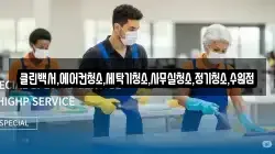 클린백서,에어컨청소,세탁기청소,사무실청소,정기청소,수원점