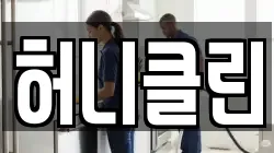 허니클린