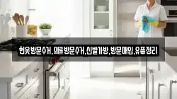 헌옷방문수거,의류방문수거,신발가방,방문매입,유품정리