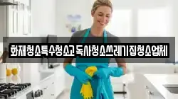 화재청소특수청소고독사청소쓰레기집청소업체