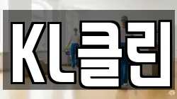KL클린