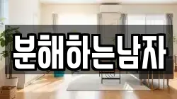 분해하는남자