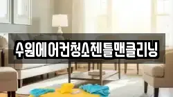 수원에어컨청소젠틀맨클리닝