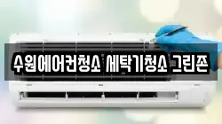 경기도 수원시 장안구 조원동 청소,입주청소,사무실청소,에어컨청소,특수청소,상가청소,거주청소,유품정리