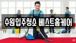 수원입주청소 베스트홈케어