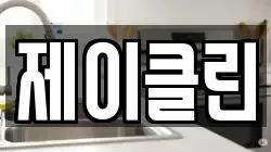 제이클린