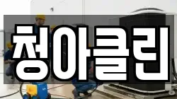 청아클린
