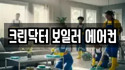 크린닥터 보일러 에어컨