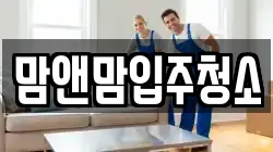 맘앤맘입주청소