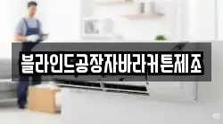 블라인드공장자바라커튼제조