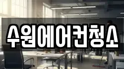 경기도 수원시 장안구 천천동 청소,입주청소,사무실청소,에어컨청소,특수청소,상가청소,거주청소,유품정리
