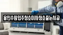 용인수원입주청소이사청소줄눈시공