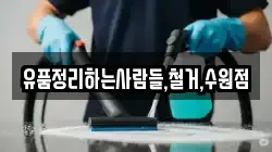 유품정리하는사람들,철거,수원점