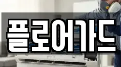 플로어가드