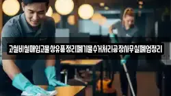고철비철매입고물상유품정리폐기물수거처리공장사무실폐업정리