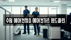 수원 에어컨청소 에어컨가스 윈드클린