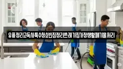 유품정리고독사특수청소빈집정리쓰레기집가정생활폐기물처리