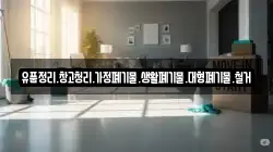 유품정리.창고청리.가정폐기물.생활폐기물.대형폐기물.철거