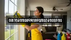 이레크린공장청소바닥왁스사무실청소준공청소입주청소