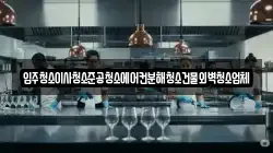 입주청소이사청소준공청소에어컨분해청소건물외벽청소업체