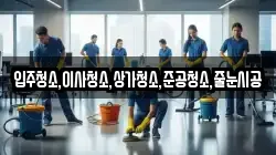 입주청소,이사청소,상가청소,준공청소,줄눈시공