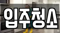 경기도 수원시 장안구 파장동 청소,입주청소,사무실청소,에어컨청소,특수청소,상가청소,거주청소,유품정리