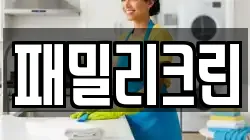 패밀리크린