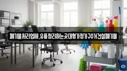 폐기물처리업체,유품정리하는곳대형가정가구수거건설폐기물