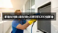 폐기물처리업체,유품정리하는곳대형가정가구수거건설폐기물
