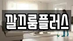 깔끄룸플러스