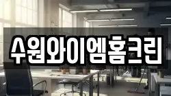 수원와이엠홈크린