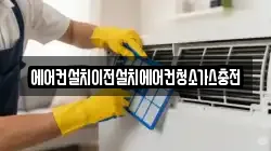 에어컨설치이전설치에어컨청소가스충전