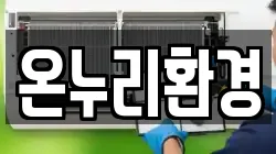 온누리환경