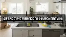 유품정리중고가전중고사무용가구중고세탁기냉장고에어컨TV매입