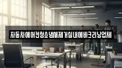 자동차에어컨청소냄새제거실내에바크리닝업체