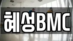 혜성BMC
